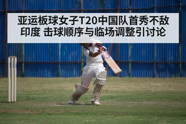 亚运板球女子T20中国队首秀不敌印度 击球顺序与临场调整引讨论 | kaiyun