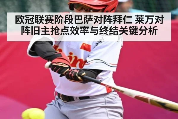 欧冠联赛阶段巴萨对阵拜仁 莱万对阵旧主抢点效率与终结关键分析 - kaiyun