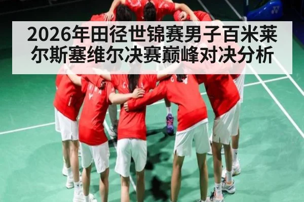 2026年田径世锦赛男子百米莱尔斯塞维尔决赛巅峰对决分析 - kaiyun